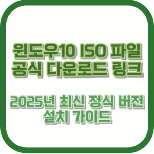윈도우10 ISO 파일 공식 다운로드 링크 | 2025년 최신 정식 버전 설치 가이드