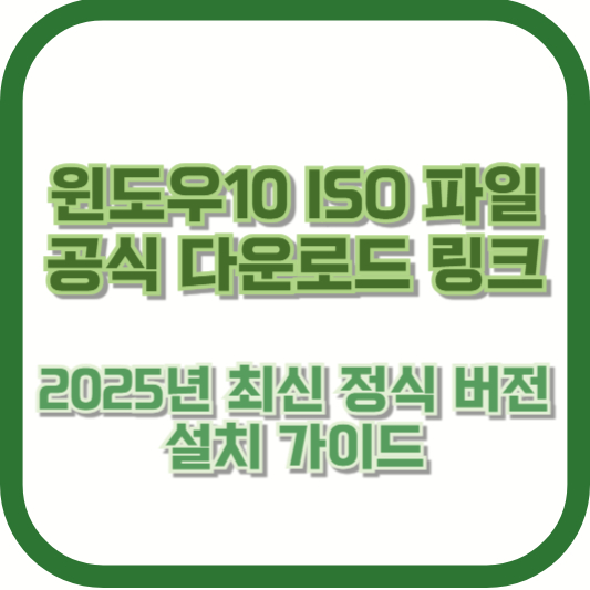 윈도우10 ISO 파일 공식 다운로드 링크 | 2025년 최신 정식 버전 설치 가이드