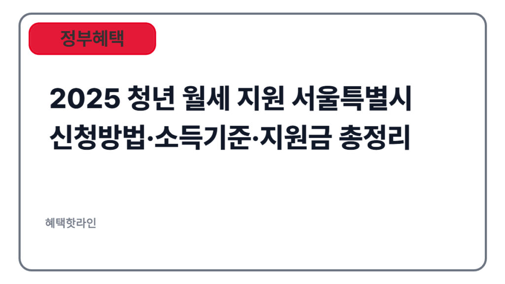 2025 청년 월세 지원 서울 신청방법·소득기준·지원금 총정리