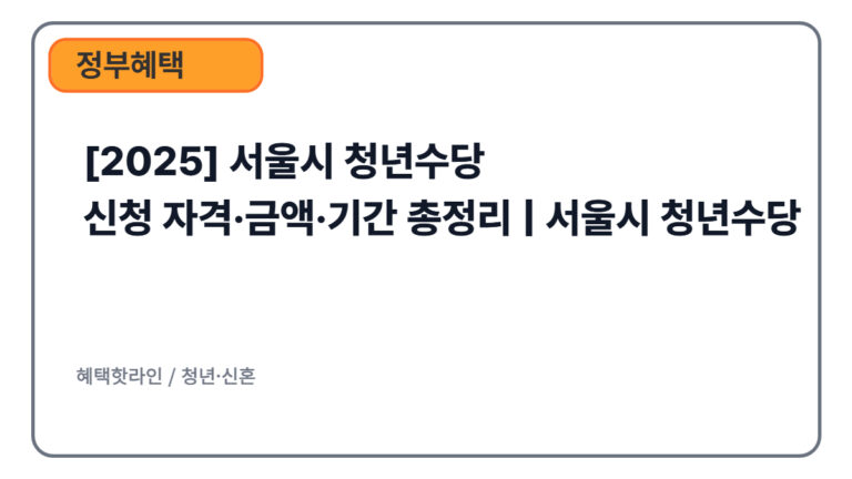 [2025] 서울시 청년수당 신청 자격·금액·기간 총정리 | 서울시 청년수당