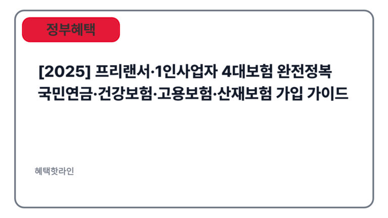 [2025] 프리랜서·1인사업자 4대보험 완전정복 | 국민연금·건강보험·고용보험·산재보험 가입 가이드