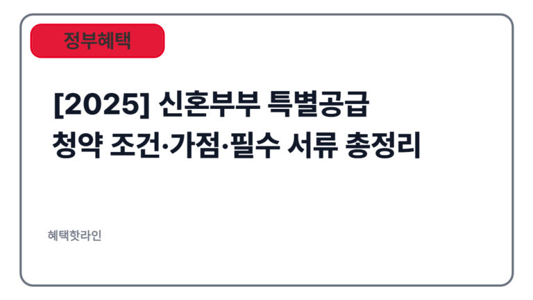 [2025] 신혼부부 특별공급 청약 조건·가점·필수 서류 총정리