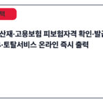 2025 산재·고용보험 피보험자격 확인·발급 방법 | 정부24·토탈서비스 온라인 즉시 출력