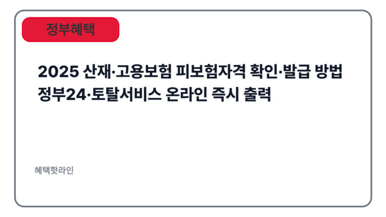 2025 산재·고용보험 피보험자격 확인·발급 방법 | 정부24·토탈서비스 온라인 즉시 출력