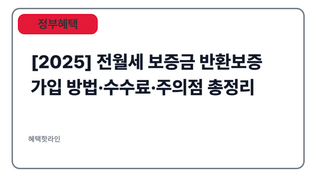 [2025] 전월세 보증금 반환보증 가입 방법·수수료·주의점 총정리