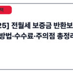 [2025] 전월세 보증금 반환보증 가입 방법·수수료·주의점 총정리