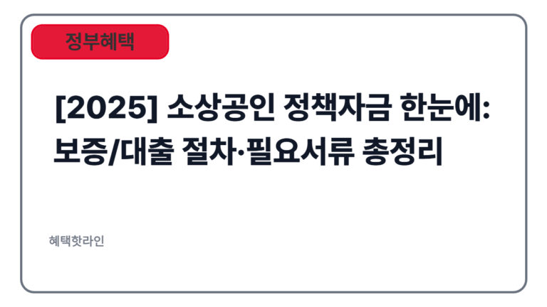 [2025] 소상공인 정책자금 한눈에: 보증/대출 절차·필요서류 총정리