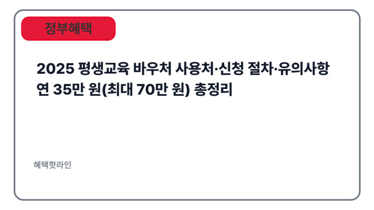 2025 평생교육 바우처 사용처·신청 절차·유의사항 | 연 35만 원(최대 70만 원) 총정리
