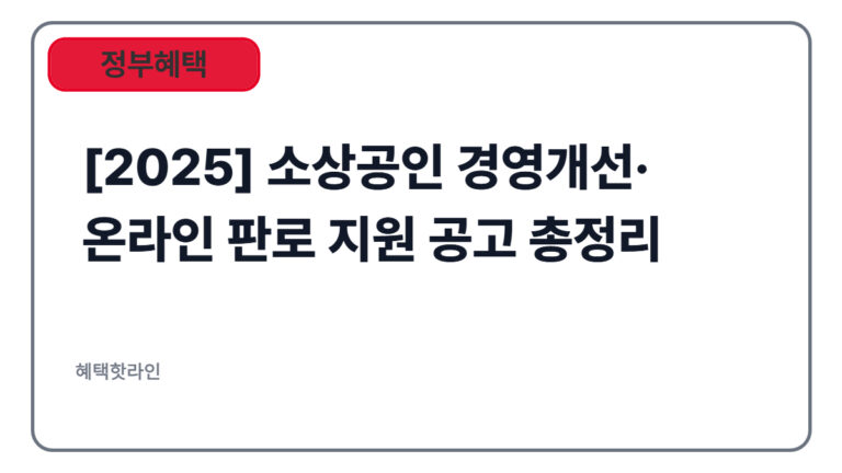 [2025] 소상공인 경영개선·온라인 판로 지원 공고 총정리