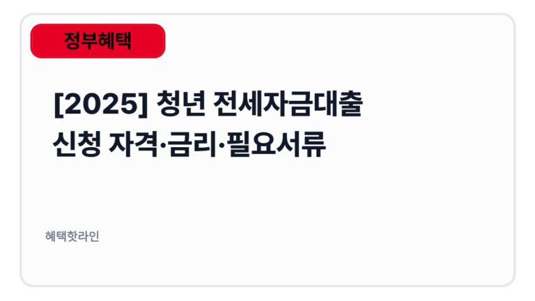 2025 청년 전세자금대출 신청 자격·금리·필요서류