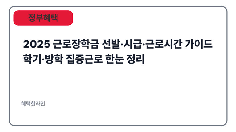 2025 근로장학금 선발·시급·근로시간 가이드 | 학기·방학 집중근로 한눈 정리