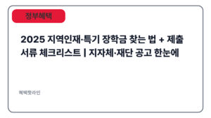 2025 지역인재·특기 장학금 찾는 법 + 제출서류 체크리스트 | 지자체·재단 공고 한눈에