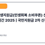 2차 민생지원금 신청 기준·기간 안내 2025” — Hook 아래, 목차 위에 배치 추천