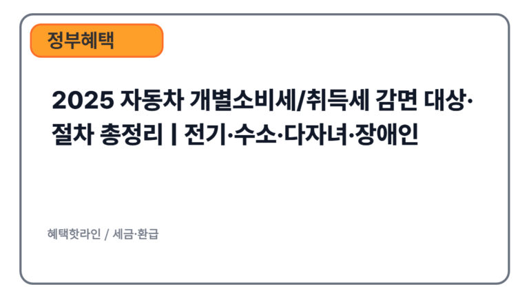 2025 자동차 개별소비세/취득세 감면 대상·절차 총정리 | 전기·수소·다자녀·장애인