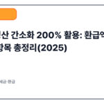 연말정산 간소화 200% 활용: 환급액 계산·공제항목 총정리(2025)
