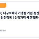 [2025] 대구로페이 앱 오류/충전 실패 1분 해결 | 브라우저·인증·카드·계좌·점검 공지