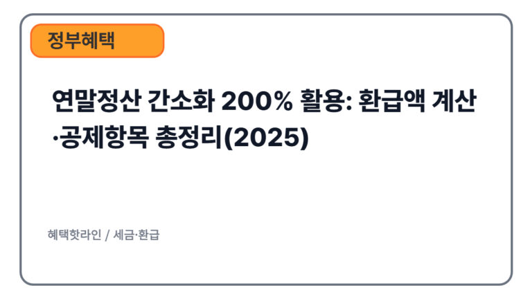 연말정산 간소화 200% 활용: 환급액 계산·공제항목 총정리(2025)