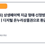 [2025] 상생페이백 지급 형태·신청방법·지급일 총정리 | 디지털 온누리상품권으로 환급