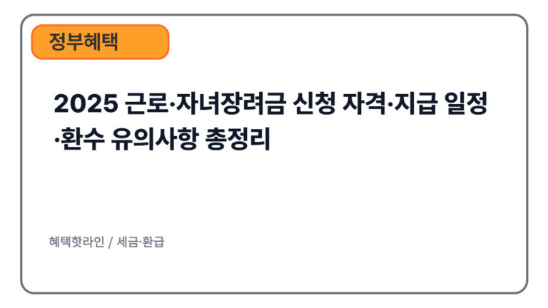 2025 근로·자녀장려금 신청 자격·지급 일정·환수 유의사항 총정리
