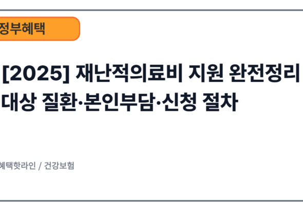 [2025] 재난적의료비 지원 완전정리 | 대상 질환·본인부담·신청 절차