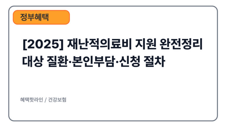 [2025] 재난적의료비 지원 완전정리 | 대상 질환·본인부담·신청 절차