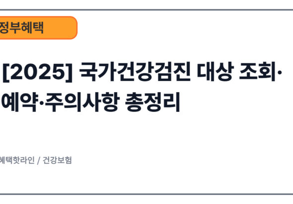 [2025] 국가건강검진 대상 조회·예약·주의사항 총정리