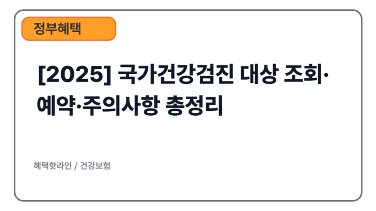 [2025] 국가건강검진 대상 조회·예약·주의사항 총정리