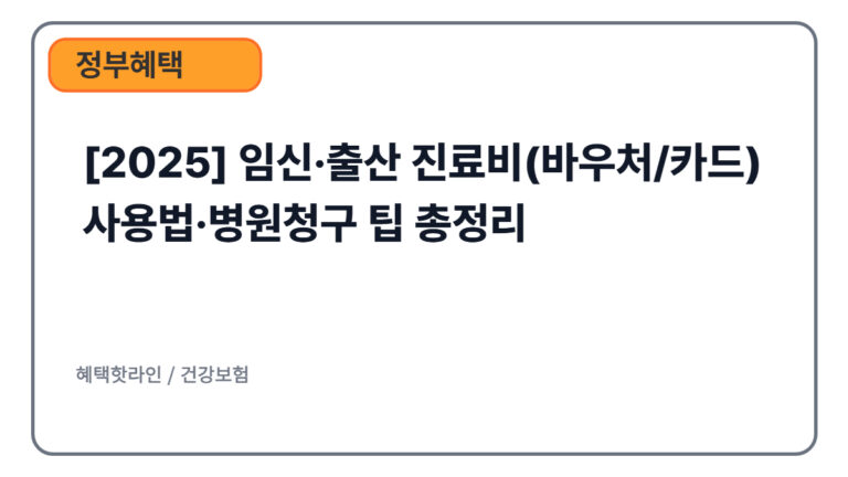 [2025] 임신·출산 진료비(바우처/카드) 사용법·병원청구 팁 총정리
