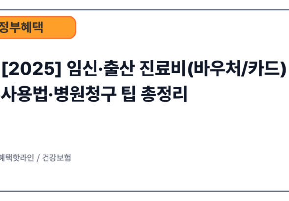 [2025] 한부모가정 지원금 신청방법 및 조건·금액 총정리 | 아동양육비 23만·청소년한부모 37만