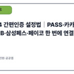 정부24 간편인증 설정법｜PASS·카카오·토스·KB·삼성페스·페이코 한 번에 연결(2025)