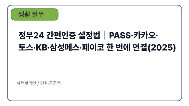 정부24 간편인증 설정법｜PASS·카카오·토스·KB·삼성페스·페이코 한 번에 연결(2025)