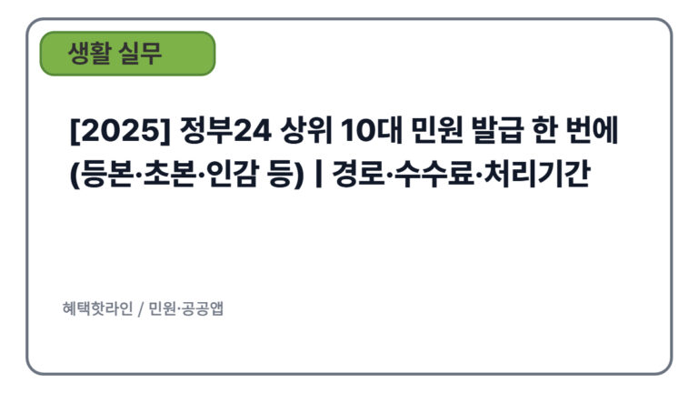 [2025] 정부24 상위 10대 민원 발급 한 번에(등본·초본·인감 등) | 경로·수수료·처리기간