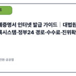 가족관계증명서 인터넷 발급 가이드｜대법원 전자가족관계등록시스템·정부24 경로·수수료·진위확인(2025)