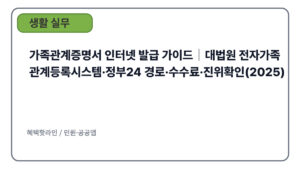 가족관계증명서 인터넷 발급 가이드｜대법원 전자가족관계등록시스템·정부24 경로·수수료·진위확인(2025)
