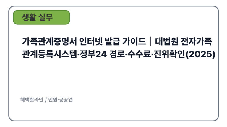 가족관계증명서 인터넷 발급 가이드｜대법원 전자가족관계등록시스템·정부24 경로·수수료·진위확인(2025)