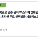 주민등록초본 발급·병역/주소이력 설정법｜정부24 온라인 무료·선택발급 체크리스트(2025)