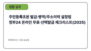 주민등록초본 발급·병역/주소이력 설정법｜정부24 온라인 무료·선택발급 체크리스트(2025)