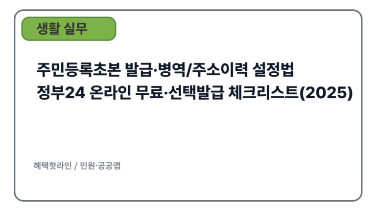 주민등록초본 발급·병역/주소이력 설정법｜정부24 온라인 무료·선택발급 체크리스트(2025)