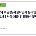 [2025] 위임장/사실확인서 온라인 작성·발급 절차 | 서식·제출·진위확인 총정리