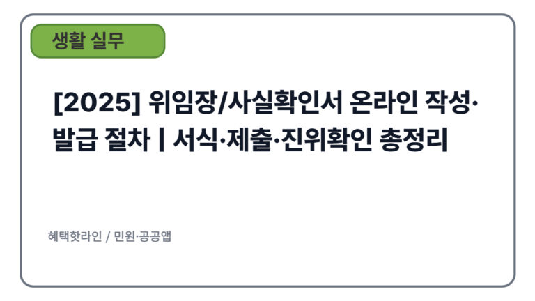 [2025] 위임장/사실확인서 온라인 작성·발급 절차 | 서식·제출·진위확인 총정리