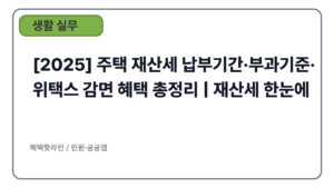 [2025] 주택 재산세 납부기간·부과기준·위택스 감면 혜택 총정리 | 재산세 한눈에