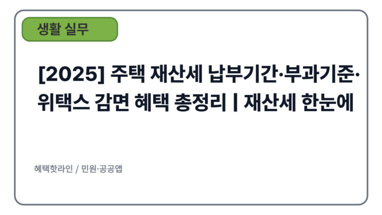 [2025] 주택 재산세 납부기간·부과기준·위택스 감면 혜택 총정리 | 재산세 한눈에
