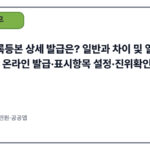 주민등록등본 상세 발급은? 일반과 차이 및 열람까지!｜정부24 온라인 발급·표시항목 설정·진위확인(2025)