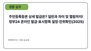 주민등록등본 상세 발급은? 일반과 차이 및 열람까지!｜정부24 온라인 발급·표시항목 설정·진위확인(2025)