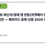 중국 본토 메신저/결제 앱 연동(위챗페이·알리페이) 10분 실전 — 해외카드 등록·인증 2025 최신