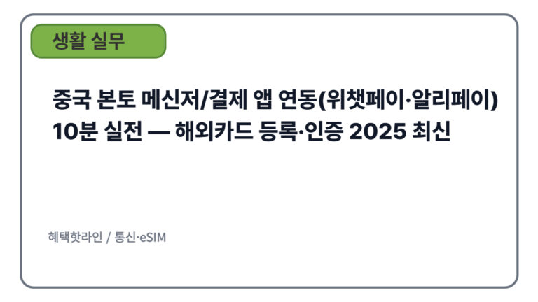 중국 본토 메신저/결제 앱 연동(위챗페이·알리페이) 10분 실전 — 해외카드 등록·인증 2025 최신