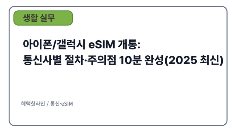 아이폰/갤럭시 eSIM 개통: 통신사별 절차·주의점 10분 완성(2025 최신)