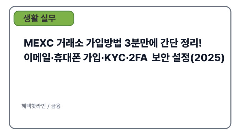 MEXC 거래소 가입방법 3분만에 간단 정리!|이메일·휴대폰 가입·KYC·2FA 보안 설정(2025)
