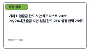 거래소 입출금 한도·보안 체크리스트 2025｜72/24시간 출금 지연·일일 한도·2FA 설정 완벽 가이드