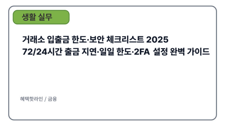 거래소 입출금 한도·보안 체크리스트 2025｜72/24시간 출금 지연·일일 한도·2FA 설정 완벽 가이드